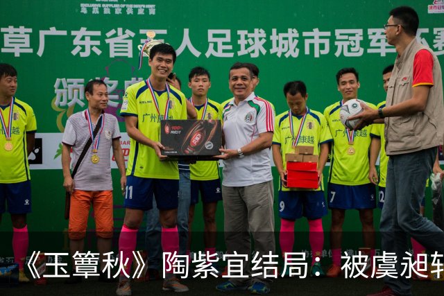 《玉簟秋》陶紫宜结局：被虞昶轩欺骗，救下叶平君，一个人去了法国