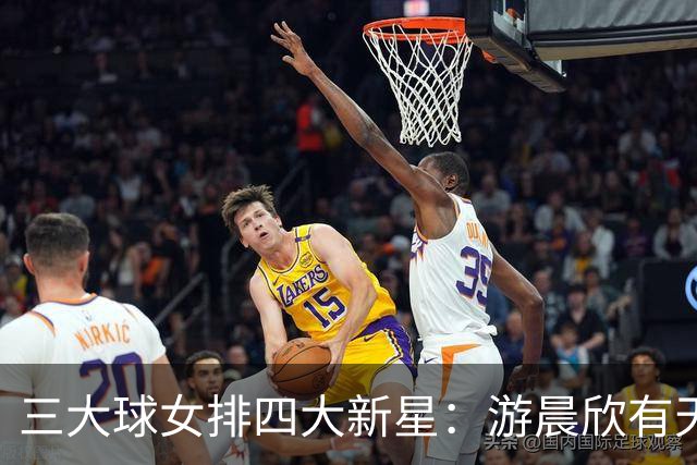 三大球女排四大新星：游晨欣有天赋，陈睿涵全面，热伊麦进攻太强