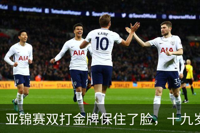 亚锦赛双打金牌保住了脸，十九岁李天阳决赛啃张本，国乒这波不亏