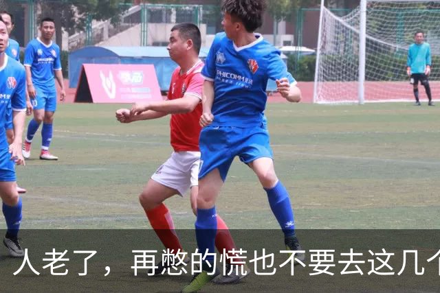 人老了，再憋的慌也不要去这几个地方：1、原来的单位