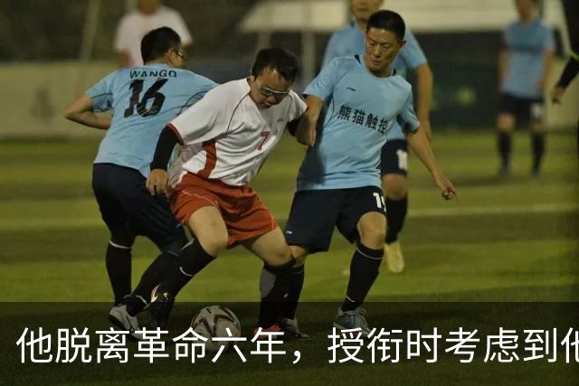 他脱离革命六年，授衔时考虑到他资历太老，仍授予上将军衔