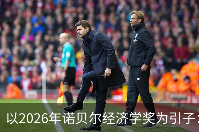 以2026年诺贝尔经济学奖为引子：系统审视西方经济学的“不科学性”（上） —— 中国自主知识体系建设的必要性与突破口