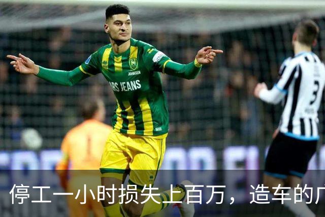 停工一小时损失上百万，造车的广州小厂，凭啥让全球巨头低头？