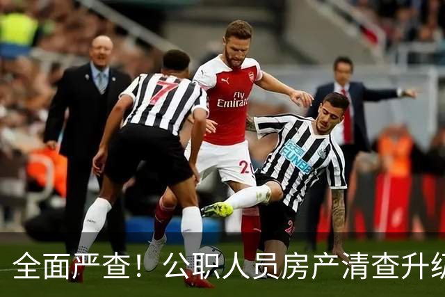 全面严查！公职人员房产清查升级，数据溯源无任何侥幸空间