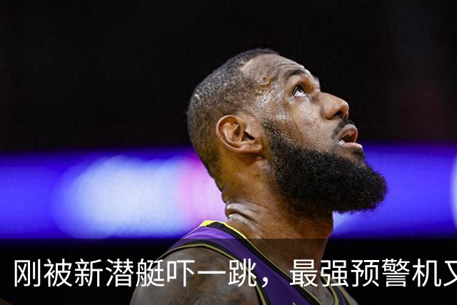 刚被新潜艇吓一跳，最强预警机又来？美媒：解放军这速度真扛不住