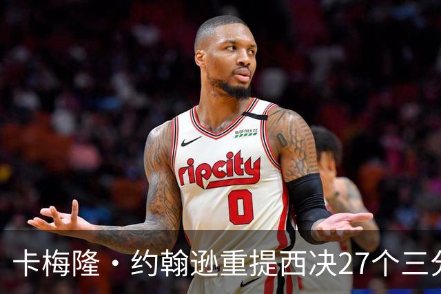 卡梅隆·约翰逊重提西决27个三分投丢：哈登保罗若赢宇宙勇历史地位将超越总冠军？