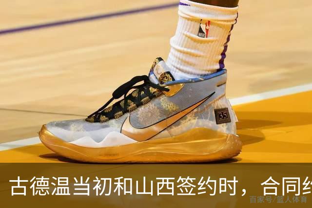 古德温当初和山西签约时，合同约定山西无优先续约权；打出好表现后休赛期自由身签约上海，薪水大幅上涨，山西人财两空