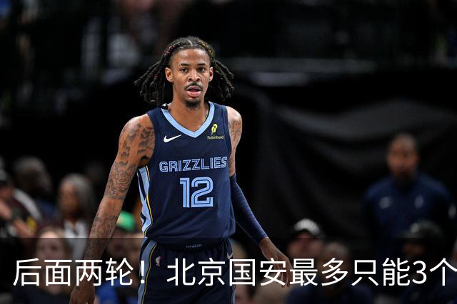 后面两轮！北京国安最多只能3个外援来打 而在足协杯赛前，还有国家队的比赛