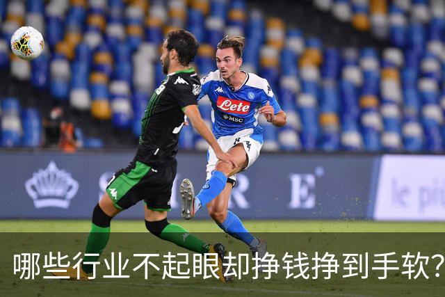 哪些行业不起眼却挣钱挣到手软？