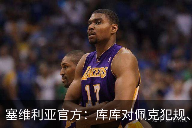 塞维利亚官方：库库对佩克犯规、居莱尔肘击等片段被集锦故意抹除
