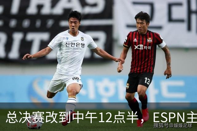 总决赛改到中午12点半，ESPN主持人怒斥联盟“史诗级失败”
