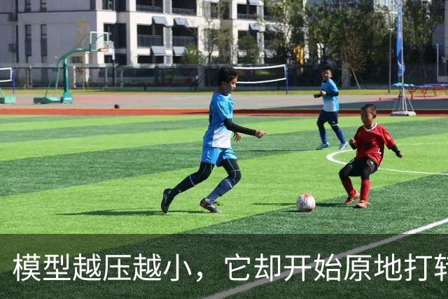 模型越压越小，它却开始原地打转说胡话