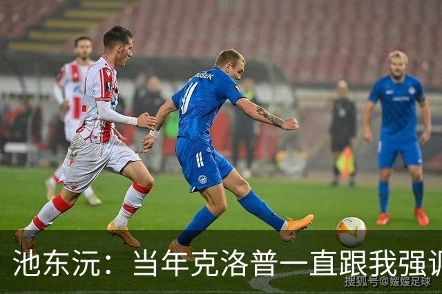 池东沅：当年克洛普一直跟我强调德语的重要性；奥格斯堡时光很愉快