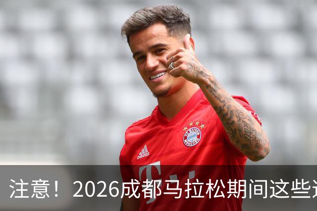 注意！2026成都马拉松期间这些道路将临时交通管控
