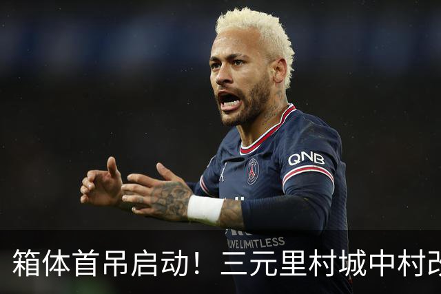箱体首吊启动！三元里村城中村改造打造模块化建筑“广州样板”