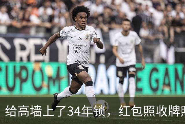 给高墙上了34年锁，红包照收牌照打，这回钟艺兵的门关上了
