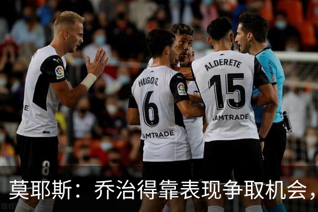 莫耶斯：乔治得靠表现争取机会，我们希望他做得更多
