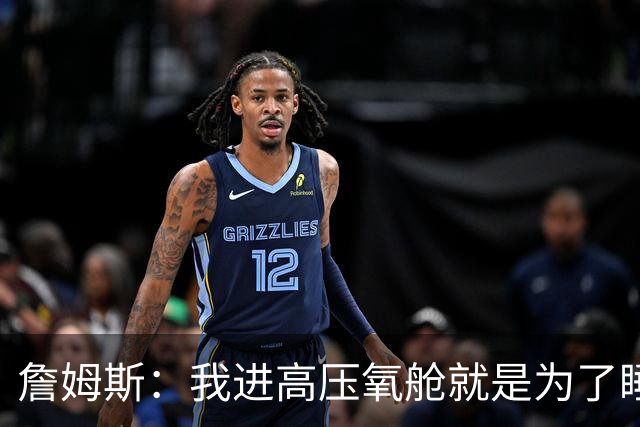 詹姆斯：我进高压氧舱就是为了睡觉，妻子还带iPad和手机进去