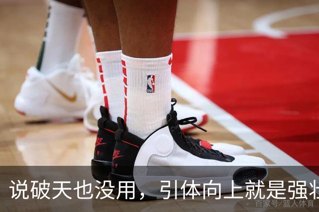 说破天也没用，引体向上就是强壮与否唯一标准，拉不起来就是不行