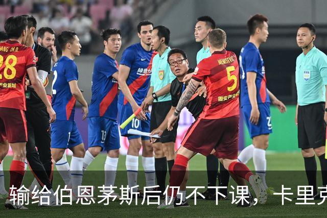 输给伯恩茅斯后仍不下课，卡里克对切尔西必须做到三件事