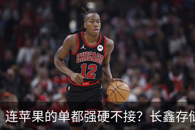 连苹果的单都强硬不接？长鑫存储优先中国的存储芯片自主大棋