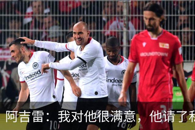 阿吉雷：我对他很满意，他请了私人营养师
