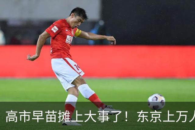高市早苗摊上大事了！东京上万人喊她下台，日本民众要换新首相！