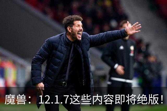 魔兽：12.1.7这些内容即将绝版！过后物品涨价40%，4个成就抓紧做！