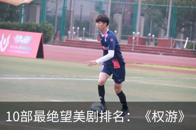 10部最绝望美剧排名：《权游》《绝命毒师》上榜，第一是它