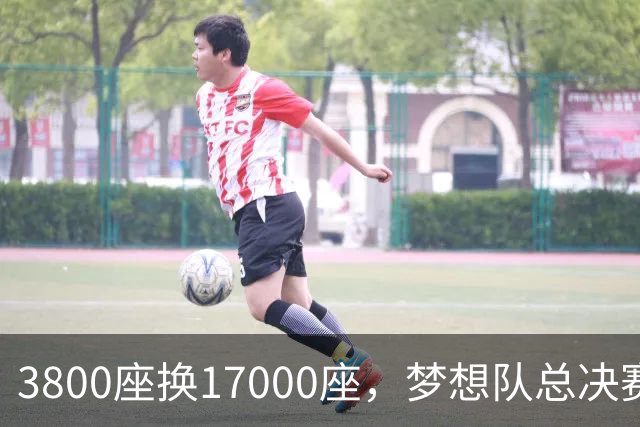 3800座换17000座，梦想队总决赛主场搬进NBA球馆