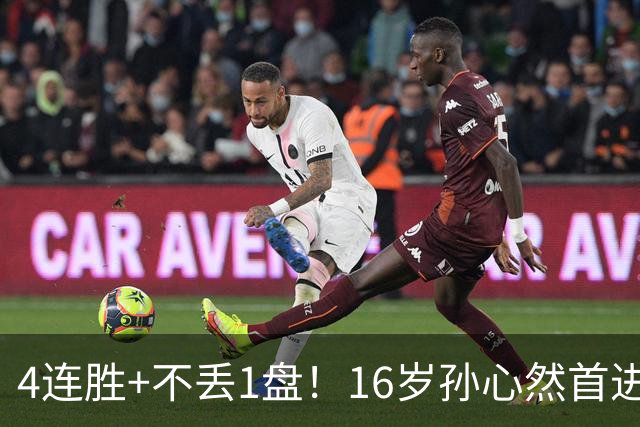 4连胜+不丢1盘！16岁孙心然首进年终决赛，夺冠=创造中国网球历史