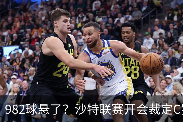 982球悬了？沙特联赛开会裁定C罗头球算不算