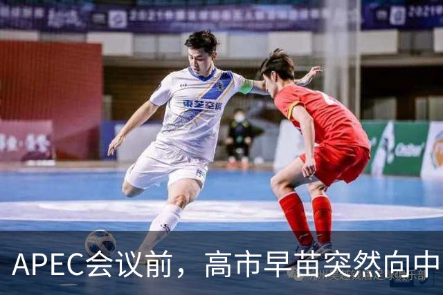 APEC会议前，高市早苗突然向中方表态，提及台湾问题，用意不一般