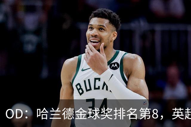 OD：哈兰德金球奖排名第8，英超5人入选